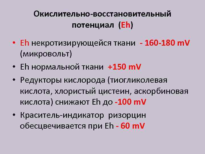 Окислительно-восстановительный потенциал (Eh) • Eh некротизирующейся ткани - 160 -180 m. V (микровольт) •