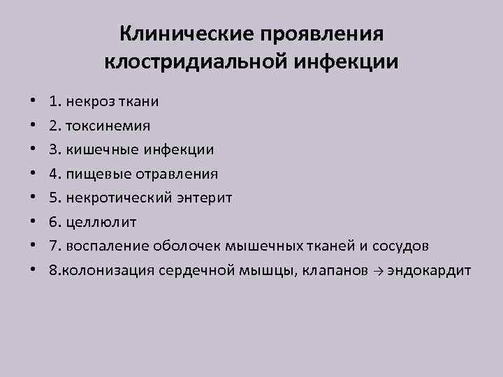 Клинические проявления клостридиальной инфекции • • 1. некроз ткани 2. токсинемия 3. кишечные инфекции