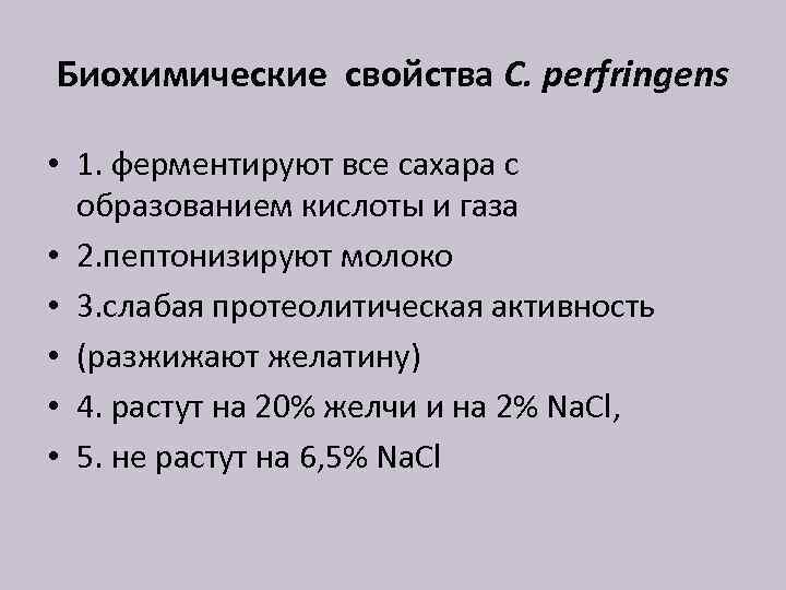 Биохимические свойства C. perfringens • 1. ферментируют все сахара с образованием кислоты и газа
