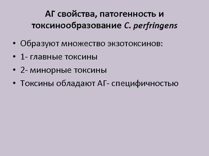 АГ свойства, патогенность и токсинообразование C. perfringens • • Образуют множество экзотоксинов: 1 -