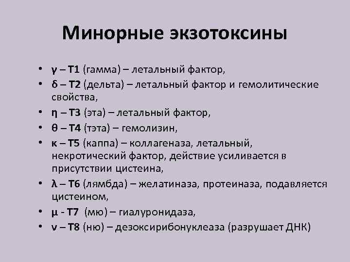 Минорные экзотоксины • γ – Т 1 (гамма) – летальный фактор, • δ –