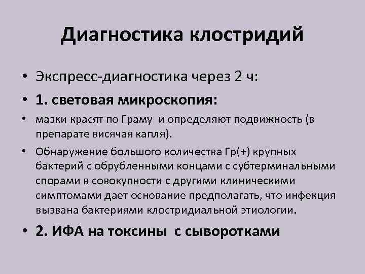 Диагностика клостридий • Экспресс-диагностика через 2 ч: • 1. световая микроскопия: • мазки красят