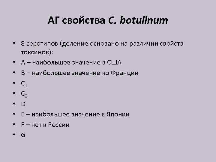 АГ свойства C. botulinum • 8 серотипов (деление основано на различии свойств токсинов): •