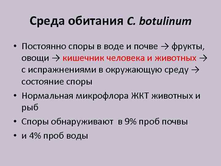 Среда обитания C. botulinum • Постоянно споры в воде и почве → фрукты, овощи