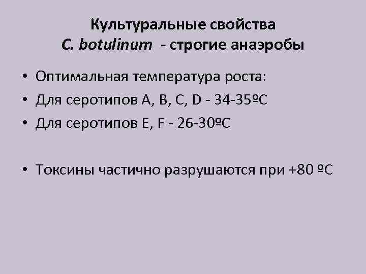 Культуральные свойства C. botulinum - строгие анаэробы • Оптимальная температура роста: • Для серотипов