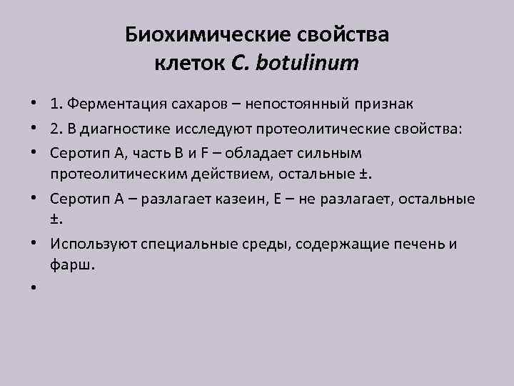 Биохимические свойства клеток C. botulinum • 1. Ферментация сахаров – непостоянный признак • 2.