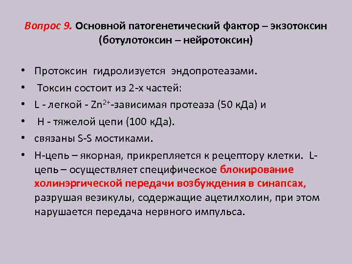 Вопрос 9. Основной патогенетический фактор – экзотоксин (ботулотоксин – нейротоксин) • • • Протоксин