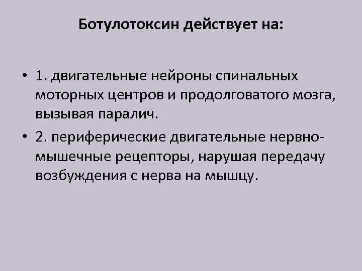 Ботулотоксин действует на: • 1. двигательные нейроны спинальных моторных центров и продолговатого мозга, вызывая
