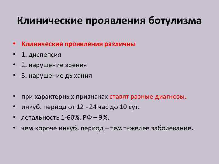 Клинические проявления ботулизма • • Клинические проявления различны: 1. диспепсия 2. нарушение зрения 3.