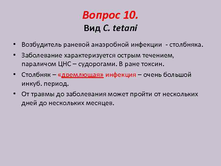 Вопрос 10. Вид C. tetani • Возбудитель раневой анаэробной инфекции - столбняка. • Заболевание