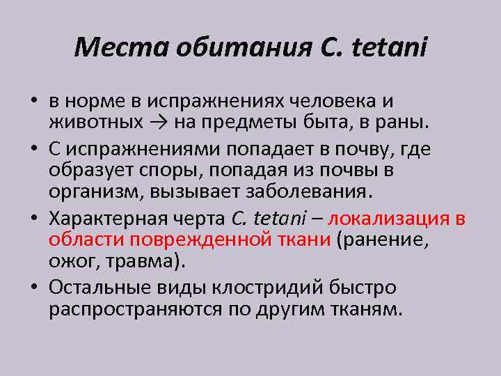 Места обитания C. tetani • в норме в испражнениях человека и животных → на