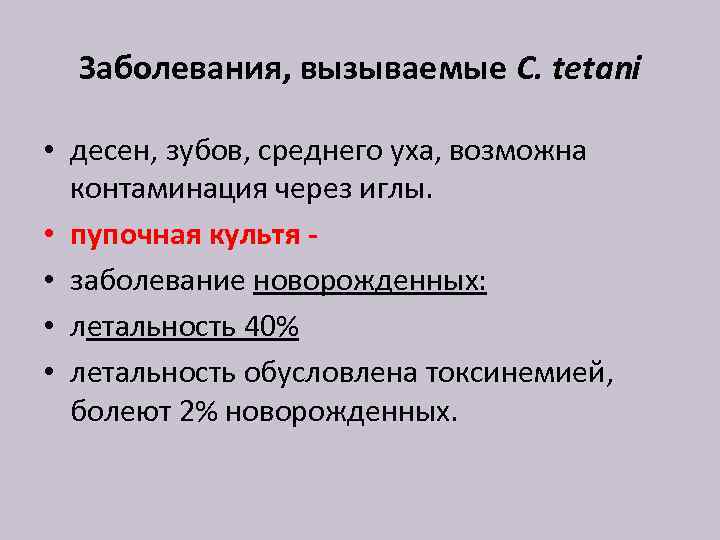 Заболевания, вызываемые C. tetani • десен, зубов, среднего уха, возможна контаминация через иглы. •
