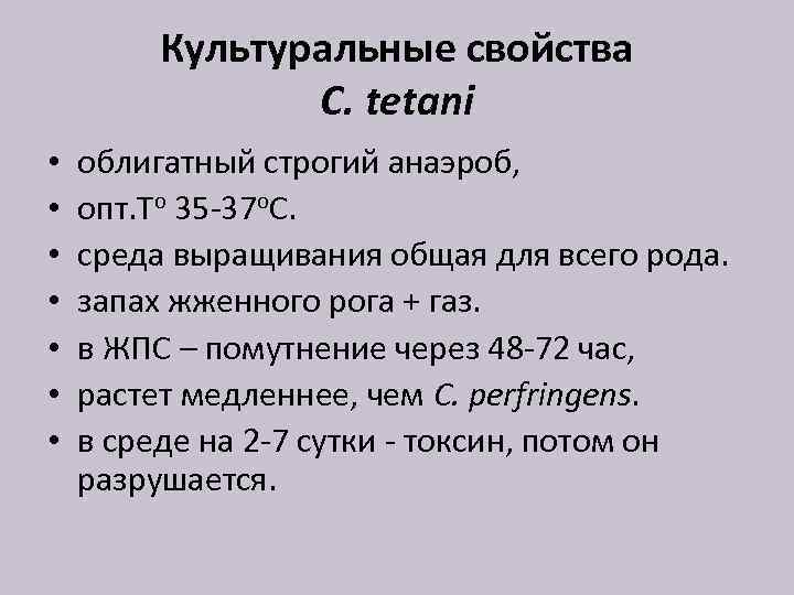 Культуральные свойства C. tetani • • облигатный строгий анаэроб, опт. То 35 -37 о.