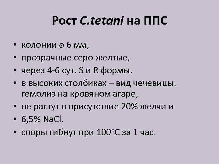Рост C. tetani на ППС колонии ø 6 мм, прозрачные серо-желтые, через 4 -6