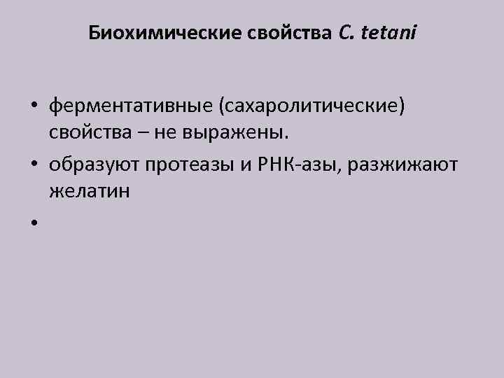 Биохимические свойства C. tetani • ферментативные (сахаролитические) свойства – не выражены. • образуют протеазы
