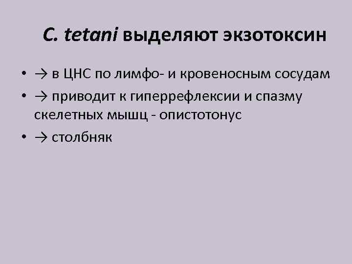C. tetani выделяют экзотоксин • → в ЦНС по лимфо- и кровеносным сосудам •