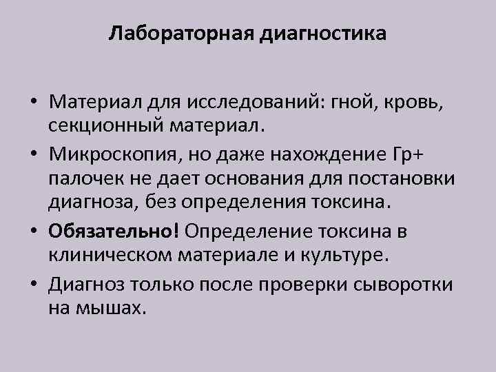 Лабораторная диагностика • Материал для исследований: гной, кровь, секционный материал. • Микроскопия, но даже