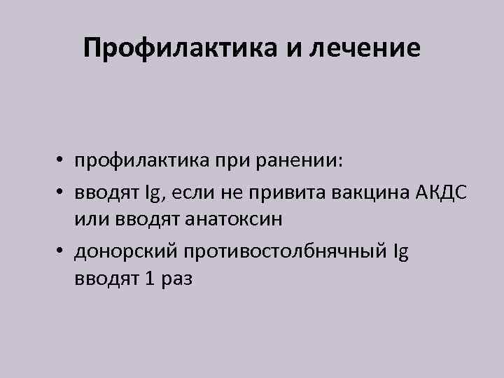 Профилактика и лечение • профилактика при ранении: • вводят Ig, если не привита вакцина