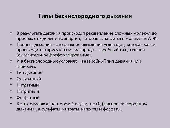 Типы бескислородного дыхания • В результате дыхания происходит расщепление сложных молекул до простых с