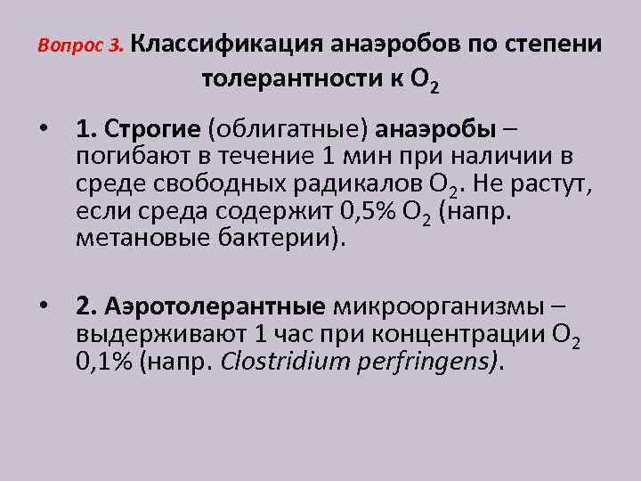 Вопрос 3. Классификация анаэробов по степени толерантности к О 2 • 1. Строгие (облигатные)