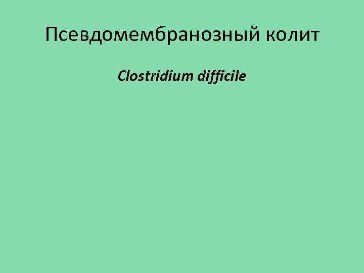 Псевдомембранозный колит Clostridium difficile 