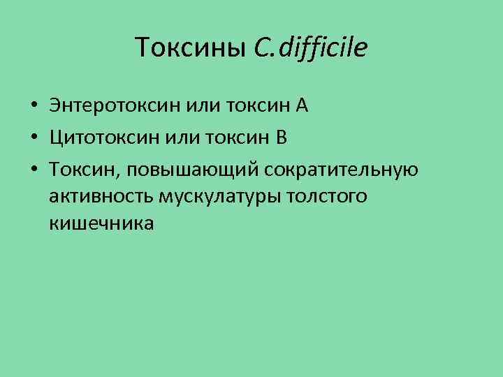 Токсины C. difficile • Энтеротоксин или токсин А • Цитотоксин или токсин В •