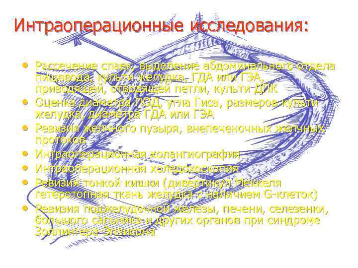 Интраоперационные исследования: • Рассечение спаек, выделение абдоминального отдела • • • пищевода, культи желудка,