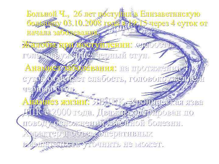 Больной Ч. , 26 лет поступил в Елизаветинскую больницу 03. 10. 2008 года в