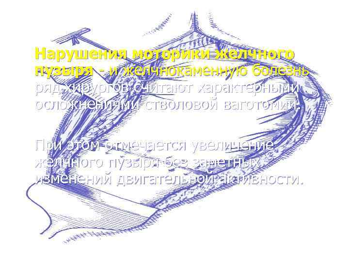 Нарушения моторики желчного пузыря - и желчнокаменную болезнь ряд хирургов считают характерными осложнениями стволовой