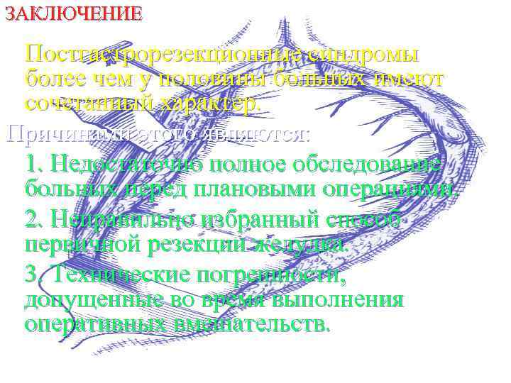 ЗАКЛЮЧЕНИЕ Постгастрорезекционные синдромы более чем у половины больных имеют сочетанный характер. Причинами этого являются: