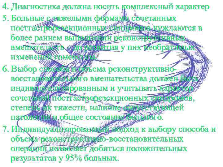 4. Диагностика должна носить комплексный характер 5. Больные с тяжелыми формами сочетанных постгастрорезекционных синдромов
