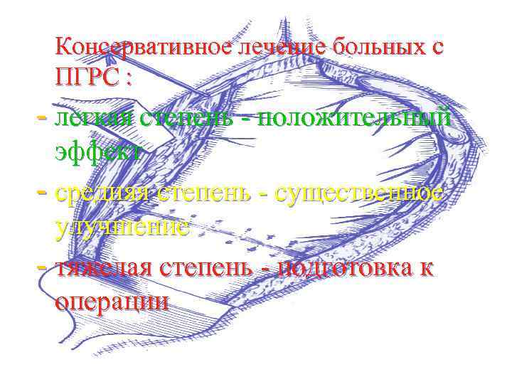  Консервативное лечение больных с ПГРС : - легкая степень - положительный эффект -