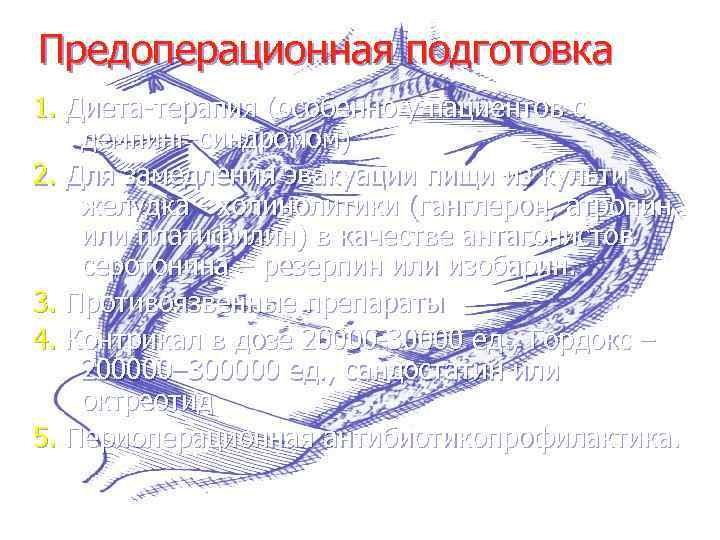 Предоперационная подготовка 1. Диета-терапия (особенно у пациентов с демпинг-синдромом) 2. Для замедления эвакуации пищи