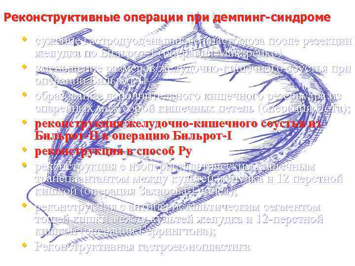  Реконструктивные операции при демпинг-синдроме • сужение гастродуоденального анастомоза после резекции • • желудка
