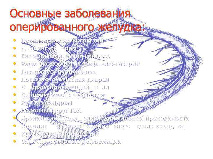 Основные заболевания оперированного желудка: • • • • Пептические язвы соустий Демпинг-синдром Гипогликемический синдром