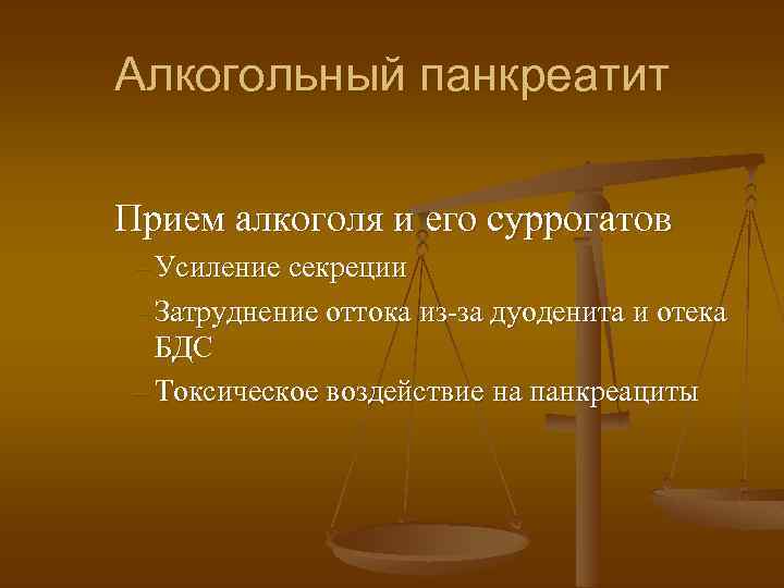 Алкогольный панкреатит Прием алкоголя и его суррогатов – Усиление секреции – Затруднение оттока из-за