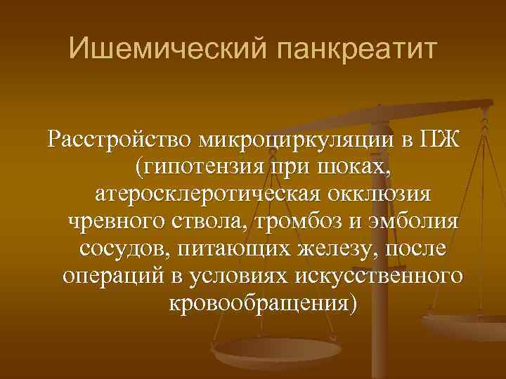 Ишемический панкреатит Расстройство микроциркуляции в ПЖ (гипотензия при шоках, атеросклеротическая окклюзия чревного ствола, тромбоз