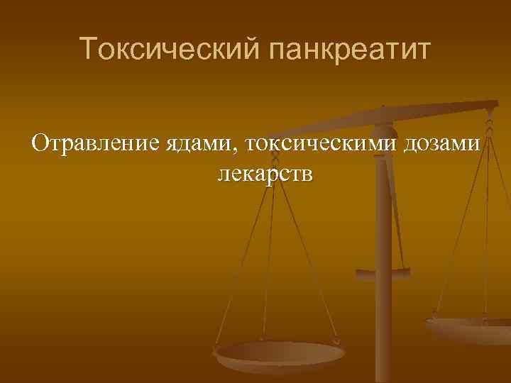 Токсический панкреатит Отравление ядами, токсическими дозами лекарств 