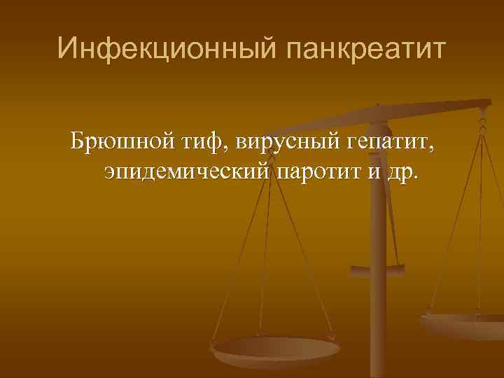 Инфекционный панкреатит Брюшной тиф, вирусный гепатит, эпидемический паротит и др. 