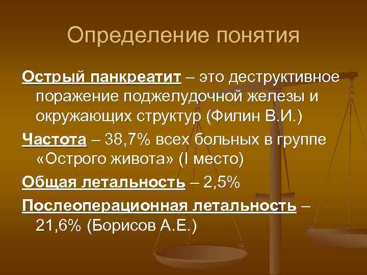 Определение понятия Острый панкреатит – это деструктивное поражение поджелудочной железы и окружающих структур (Филин