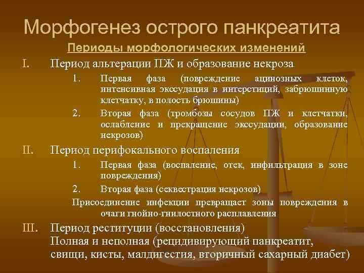 Морфогенез острого панкреатита I. Периоды морфологических изменений Период альтерации ПЖ и образование некроза 1.