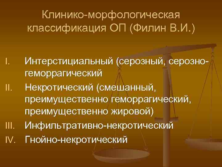 Клинико-морфологическая классификация ОП (Филин В. И. ) Интерстициальный (серозный, серозногеморрагический II. Некротический (смешанный, преимущественно