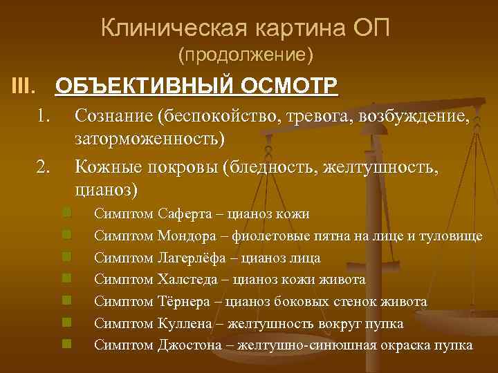 Клиническая картина ОП (продолжение) III. ОБЪЕКТИВНЫЙ ОСМОТР 1. Сознание (беспокойство, тревога, возбуждение, заторможенность) Кожные