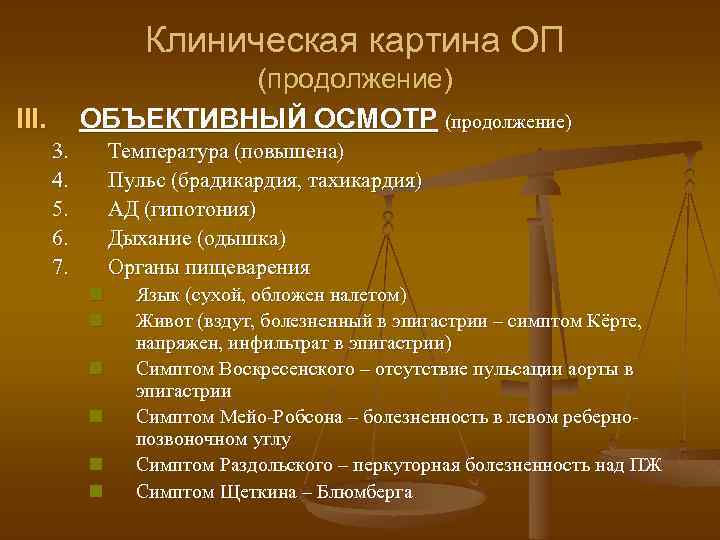 Клиническая картина ОП (продолжение) ОБЪЕКТИВНЫЙ ОСМОТР (продолжение) III. 3. 4. 5. 6. 7. Температура