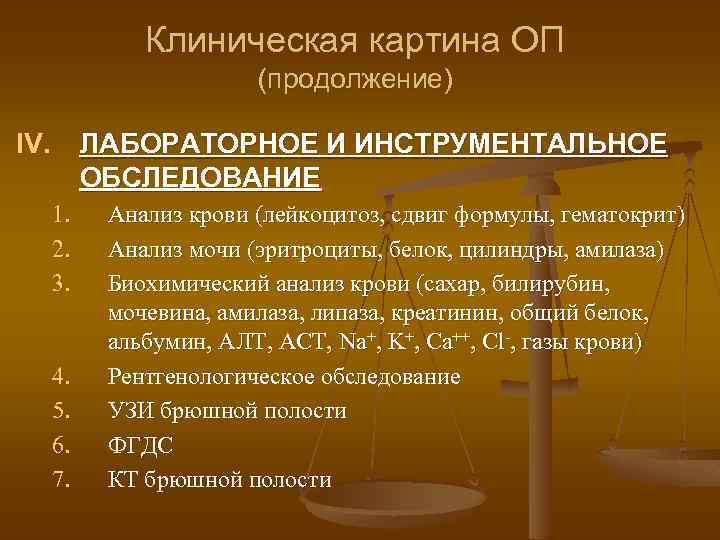 Клиническая картина ОП (продолжение) IV. ЛАБОРАТОРНОЕ И ИНСТРУМЕНТАЛЬНОЕ ОБСЛЕДОВАНИЕ 1. 2. 3. 4. 5.