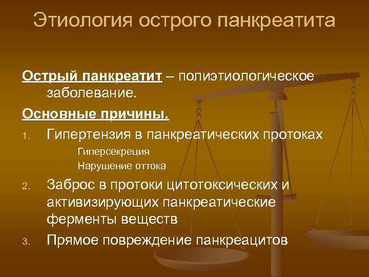 Этиология острого панкреатита Острый панкреатит – полиэтиологическое заболевание. Основные причины. 1. Гипертензия в панкреатических