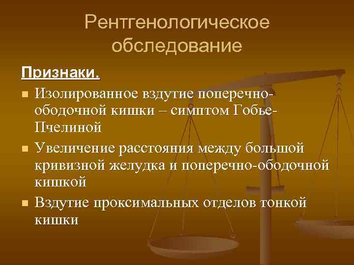 Рентгенологическое обследование Признаки. n Изолированное вздутие поперечноободочной кишки – симптом Гобье. Пчелиной n Увеличение