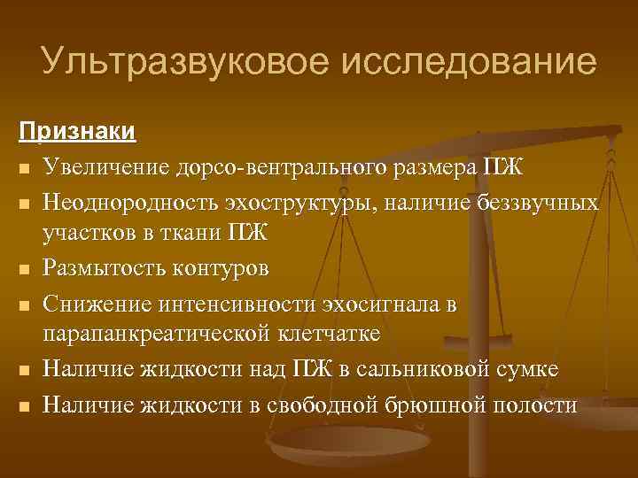 Ультразвуковое исследование Признаки n Увеличение дорсо-вентрального размера ПЖ n Неоднородность эхоструктуры, наличие беззвучных участков