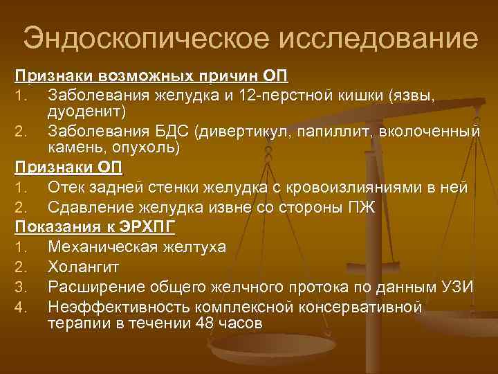 Эндоскопическое исследование Признаки возможных причин ОП 1. Заболевания желудка и 12 -перстной кишки (язвы,