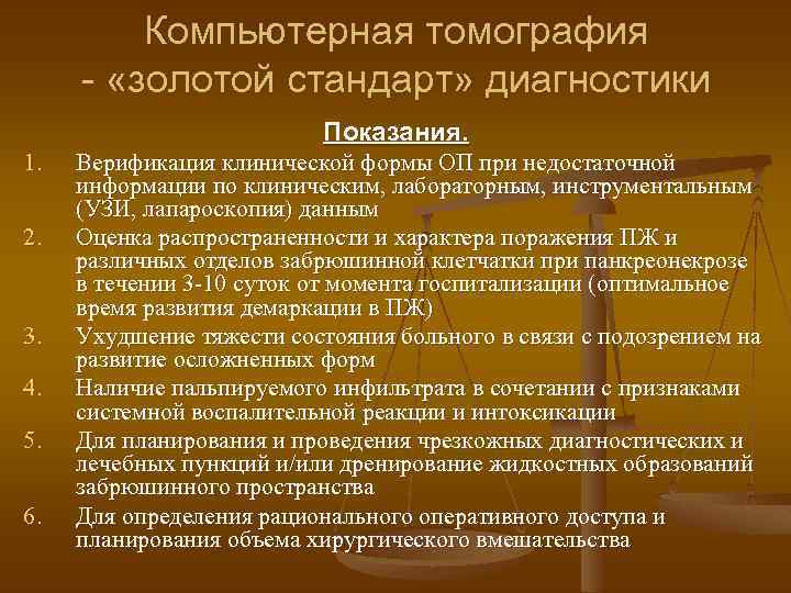 Компьютерная томография - «золотой стандарт» диагностики Показания. 1. 2. 3. 4. 5. 6. Верификация